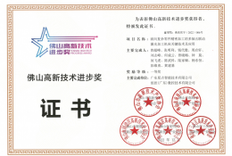 第四届“佛山高新技术进步奖”一等奖