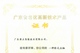 2021年广东省名优高新技术产品(一种卧式五轴加工中心)