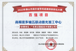 2023年佛山市高价值专利成果转移转化大赛百强项目