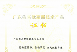 2021年广东省名优高新技术产品(激光数控车床)