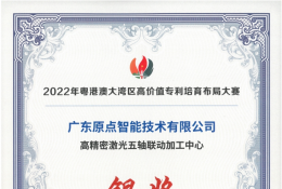 2022年粤港澳大湾区高价值专利培育布局大赛银奖