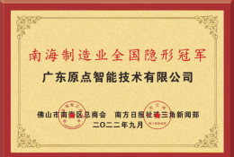 南海制造业全国隐形冠军(第三批)