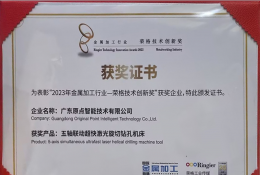 2023年金属加工行业-荣格技术创新奖（五轴联动超快激光旋切钻孔机床）