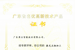 2021年广东省名优高新技术产品（激光五轴加工中心）