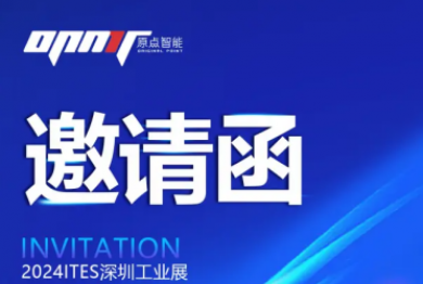 邀请函|2024 ITES深圳工业展