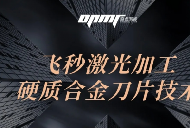 飞秒激光在硬质合金加工中的应用