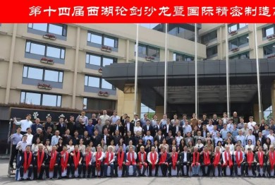 Bsports必一运动(中国区)官方网站有限公司钱代数博士受邀参加第十四届西湖论剑——国际精密制造高端论坛