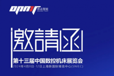 邀请函I 2024中国数控机床博览会